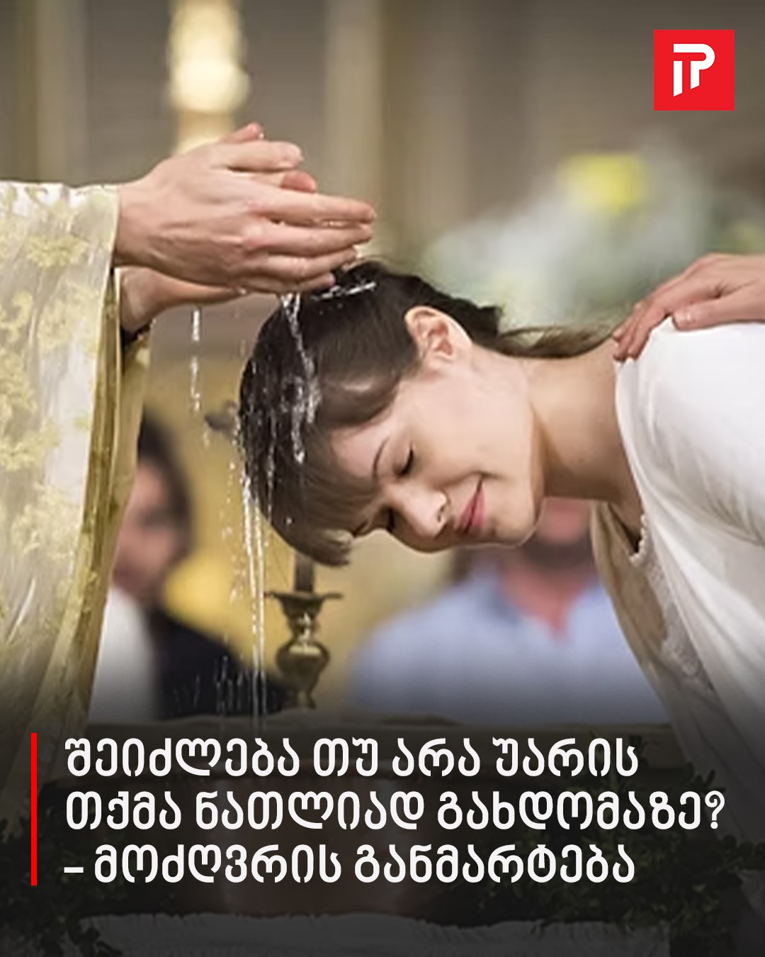 შეიძლება თუ არა უარის თქმა ნათლიად გახდომაზე? – მოძღვრის განმარტება