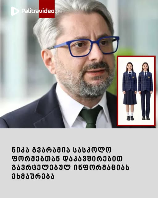 როგორ ეხმაურება ნიკა გვარამია სასკოლო ფორმებთან დაკავშირებით გავრცელებულ ინფორმაციას?