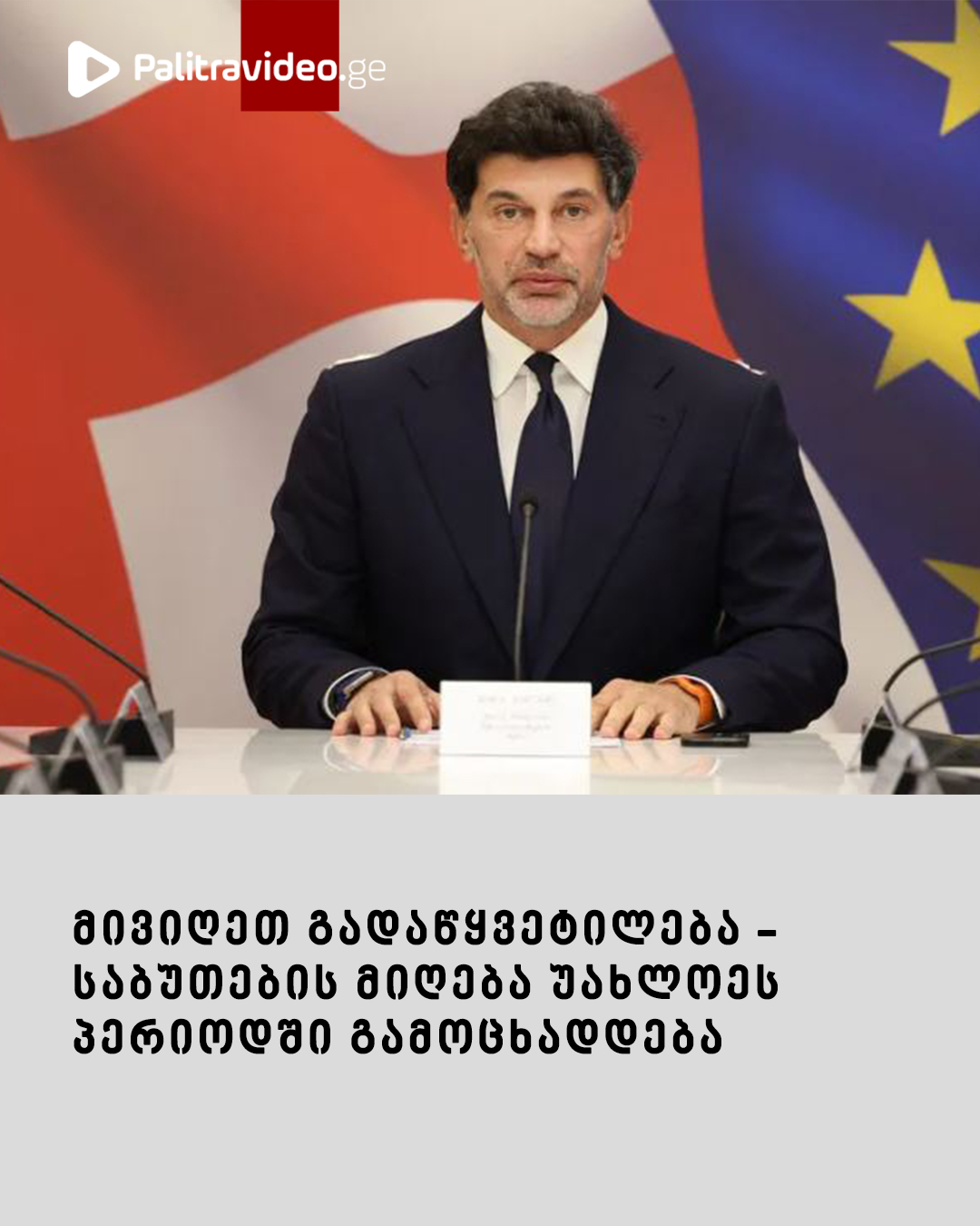 “მივიღეთ გადაწყვეტილება – საბუთების მიღება უახლოეს პერიოდში გამოცხადდება” – სიახლე, რომელიც კახა კალაძემ დააანონსა