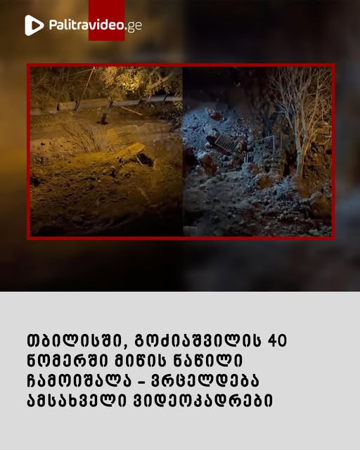 “ეს რა ხდება? რა ამბავია?” – თბილისში მიწის ნაწილი ჩამოიშალა