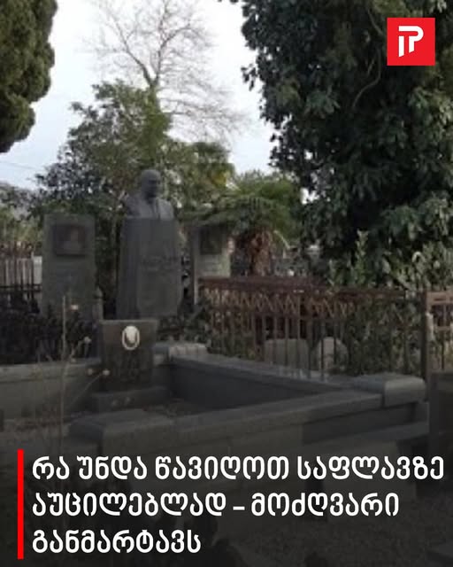 რა უნდა წავიღოთ საფლავზე აუცილებლად – მოძღვარი განმარტავს