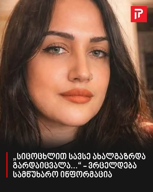 „სიცოცხლით სავსე ახალგაზრდა გარდაიცვალა…“ – ვრცელდება სამწუხარო ინფორმაცია