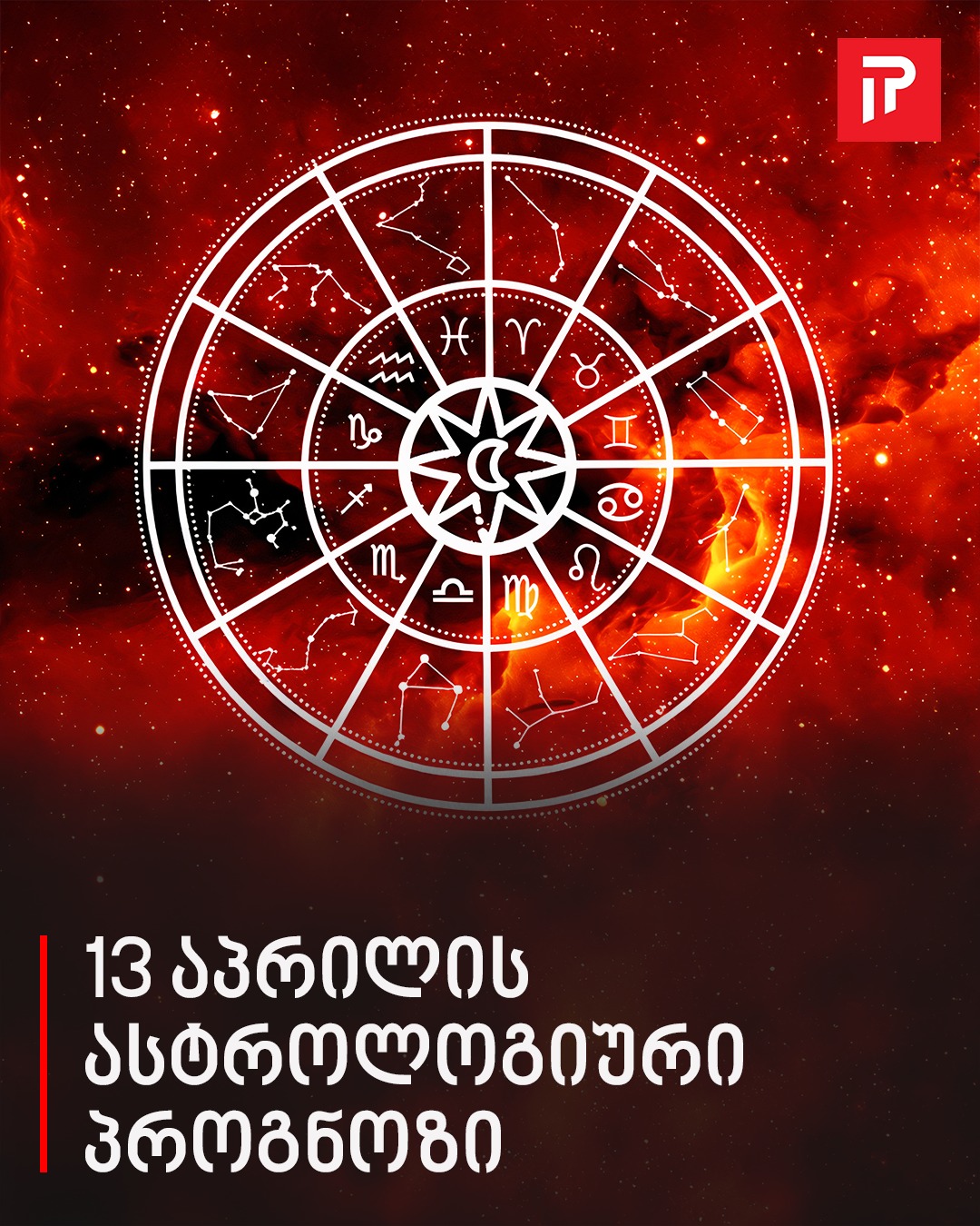 13 აპრილის ასტროლოგიური პროგნოზი