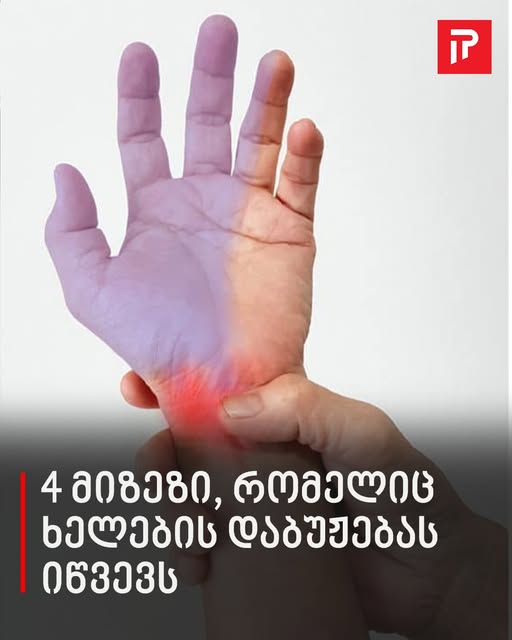 4 მიზეზი, რომელიც ხელების დაბუჟებას იწვევს