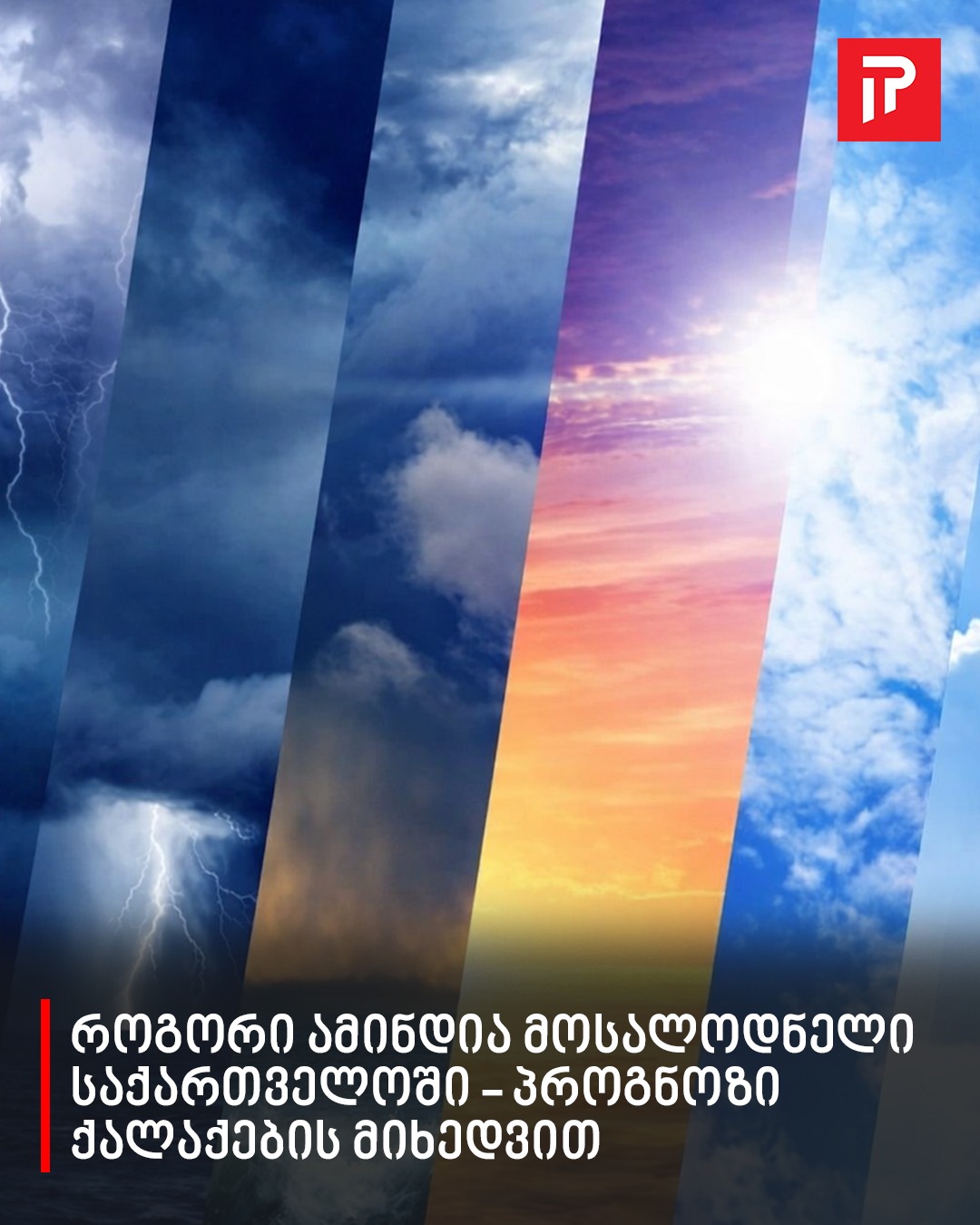როგორი ამინდია მოსალოდნელი საქართველოში – პროგნოზი ქალაქების მიხედვით