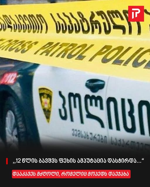 ,,12 წლის ბავშვს ფეხის ამპუტაცია დასჭირდა…“ – დააკავეს მძღოლი, რომელიც მოპედს დაეჯახა