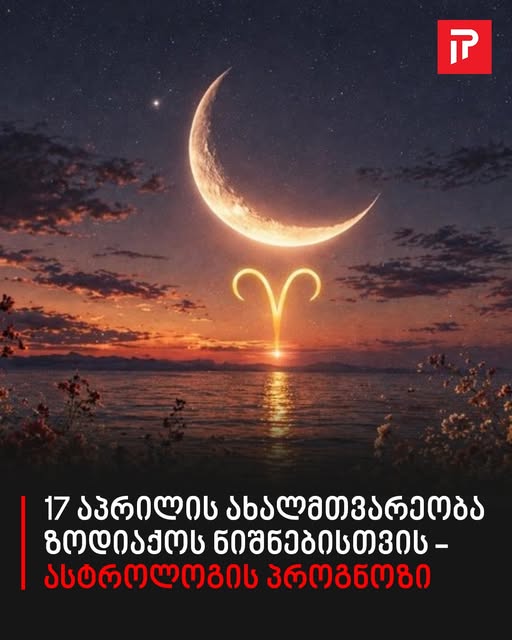 17 აპრილის ახალმთვარეობა ზოდიაქოს ნიშნებისთვის – ასტროლოგის პროგნოზი