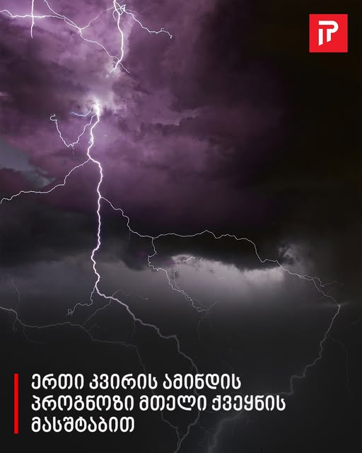 ერთი კვირის ამინდის პროგნოზი მთელი ქვეყნის მასშტაბით