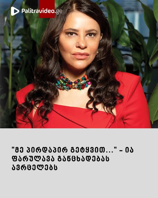 მსახიობი და ტელეწამყვანი, ია ფარულავა განცხადებას ავრცელებს