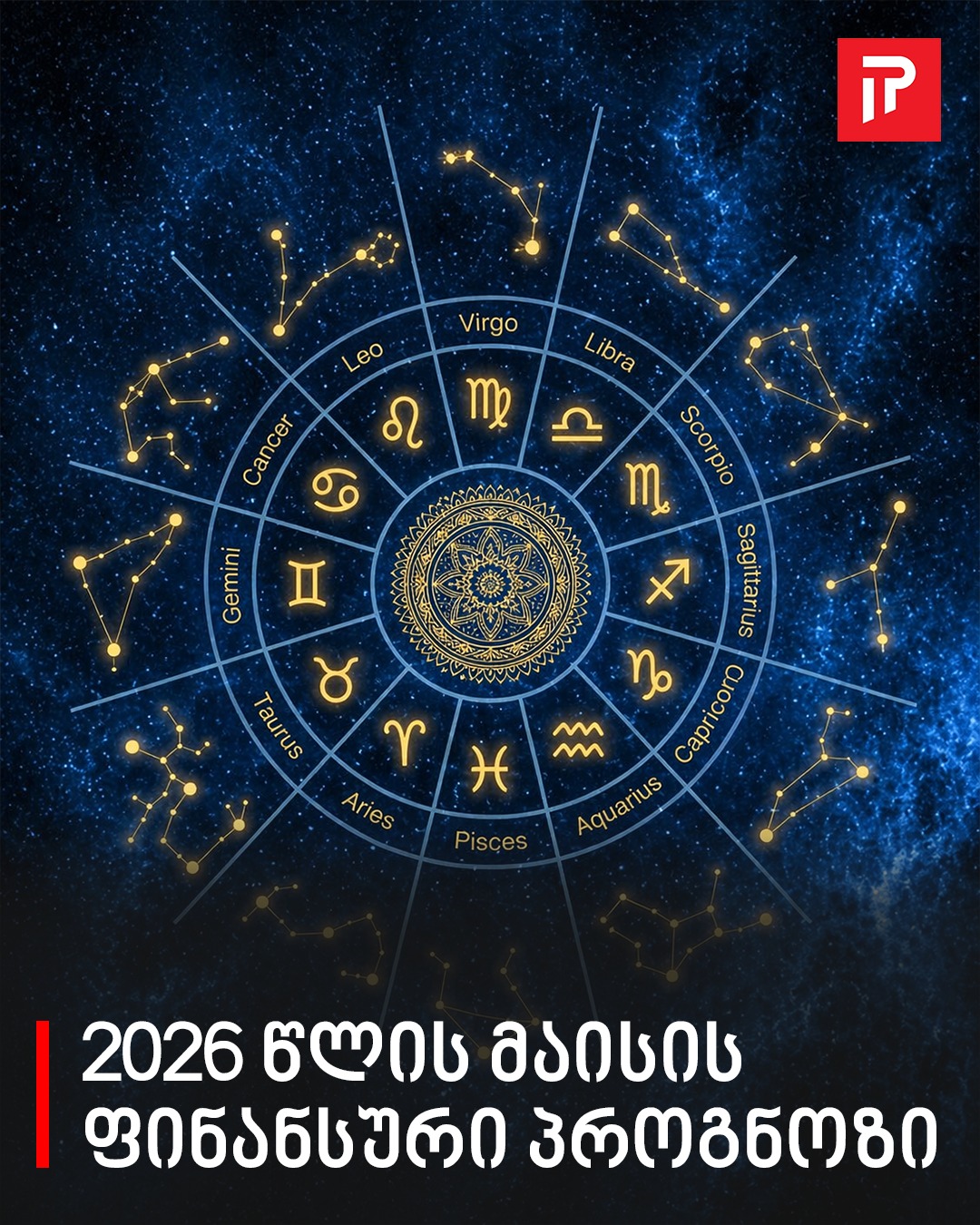 ნახეთ თვის მთავარი ფავორიტები – ზოდიაქოს 2 ნიშანი, რომლებსაც 2026 წლის მაისში ფინანსური თვალსაზრისით განსაკუთრებით გაუმართლებს