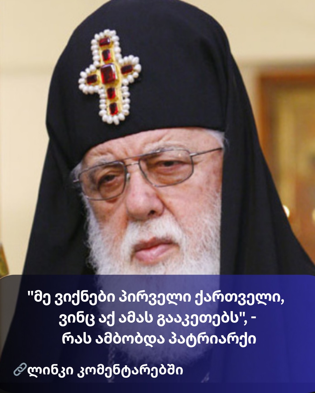 “მე ვიქნები პირველი ქართველი, ვინც აქ ამას გააკეთებს”, – რას ამბობდა პატრიარქი