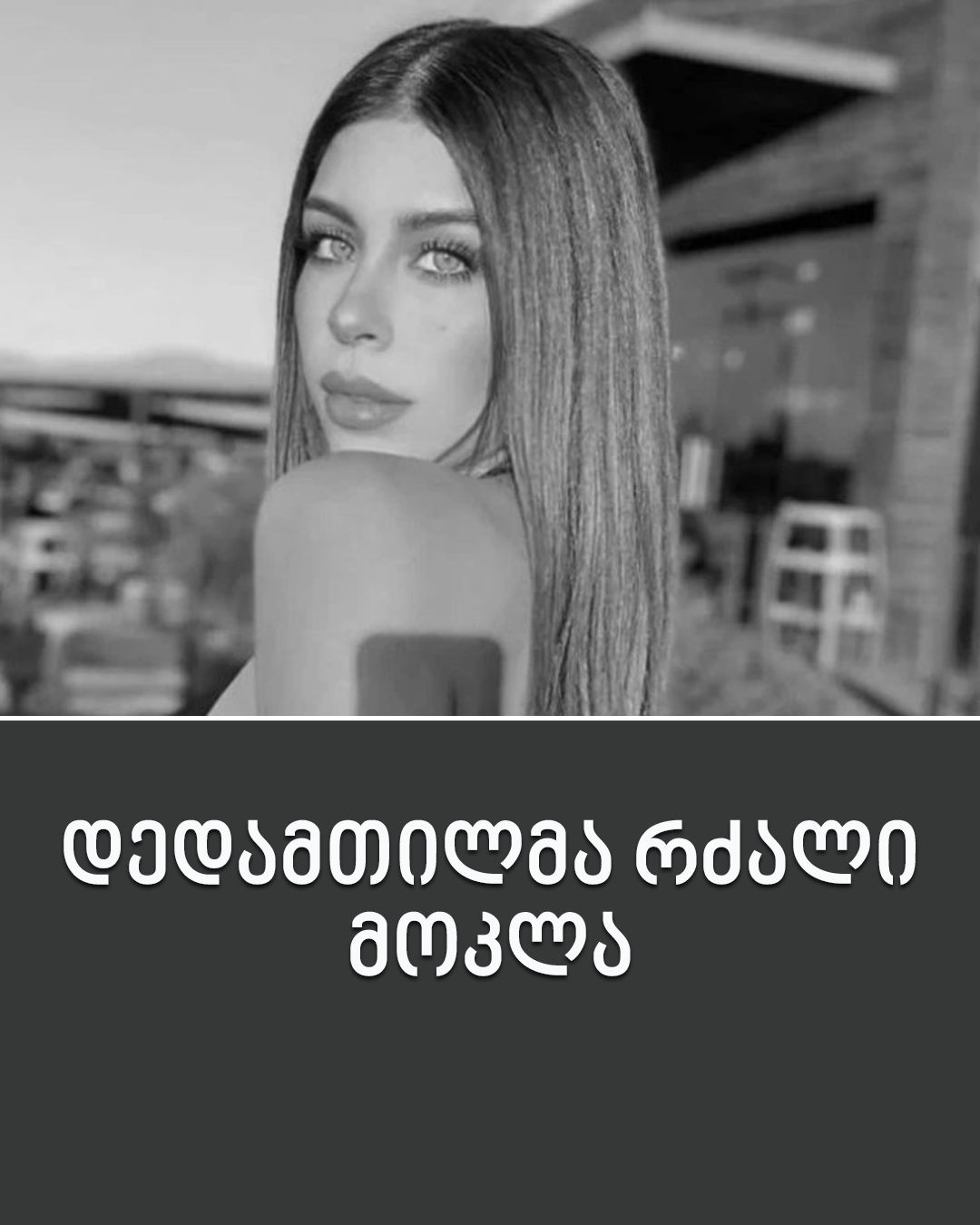 დედამთილმა რძალი მოკლა – 27 წლის გოგო საკუთარ ბინაში იპოვეს