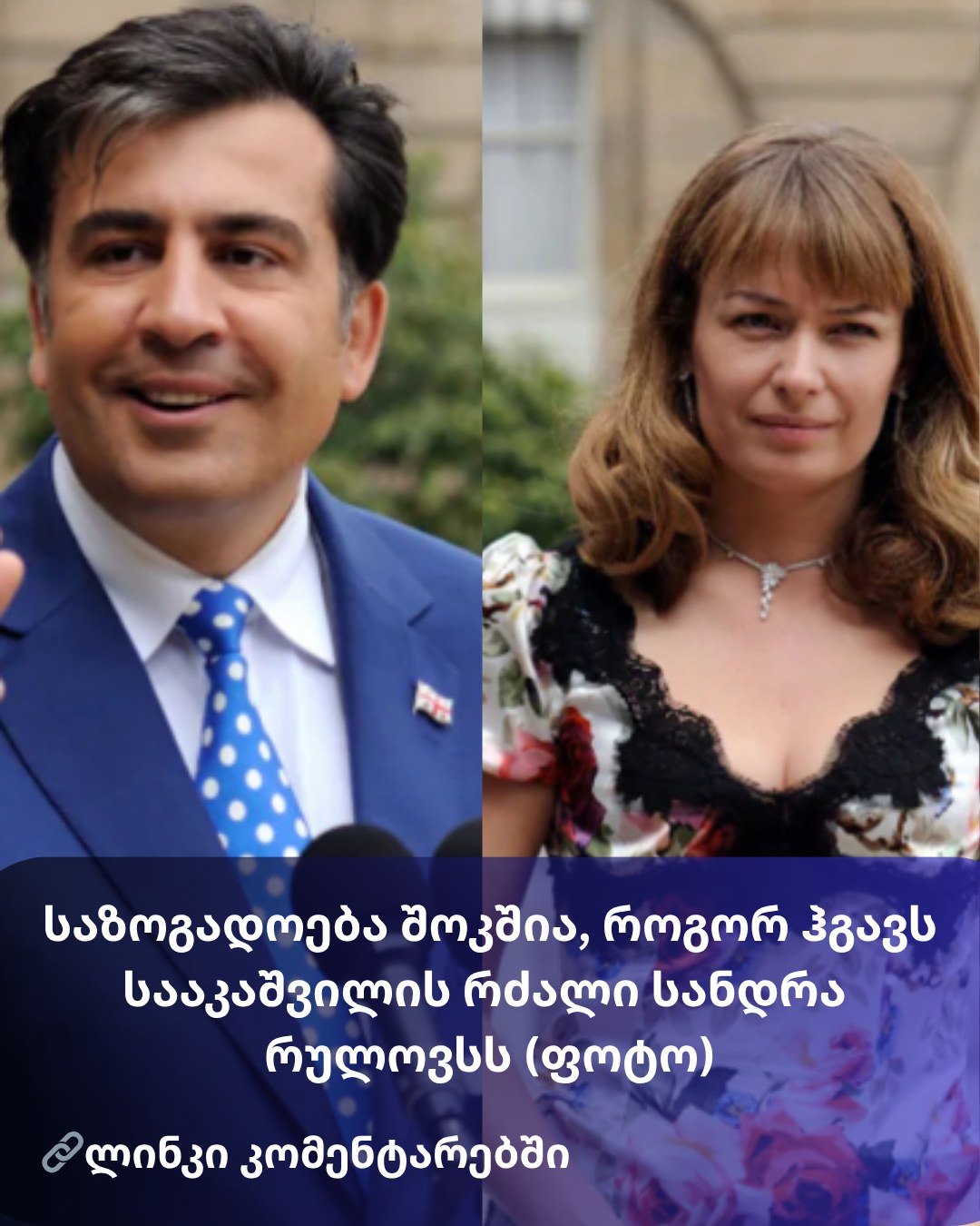 საზოგადოება შოკშია, როგორ გავს სააკაშვილის რძალი სანდრა რულოვსს (ფოტო)