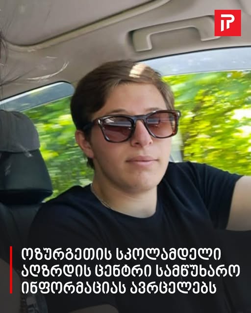 ოზურგეთის სკოლამდელი აღზრდის ცენტრი სამწუხარო ინფორმაციას ავრცელებს