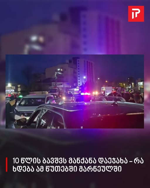 10 წლის ბავშვს მანქანა დაეჯახა – რა ხდება ამ წუთებში მარნეულში