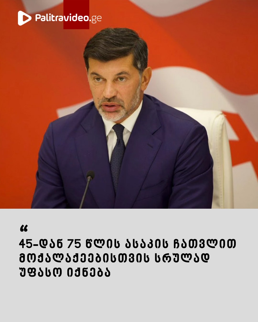 “45-დან 75 წლის ასაკის ჩათვლით მოქალაქეებისთვის სრულად უფასო იქნება” – გადაწყვეტილება, რომელიც 1-ელი მაისიდან ამოქმედდება