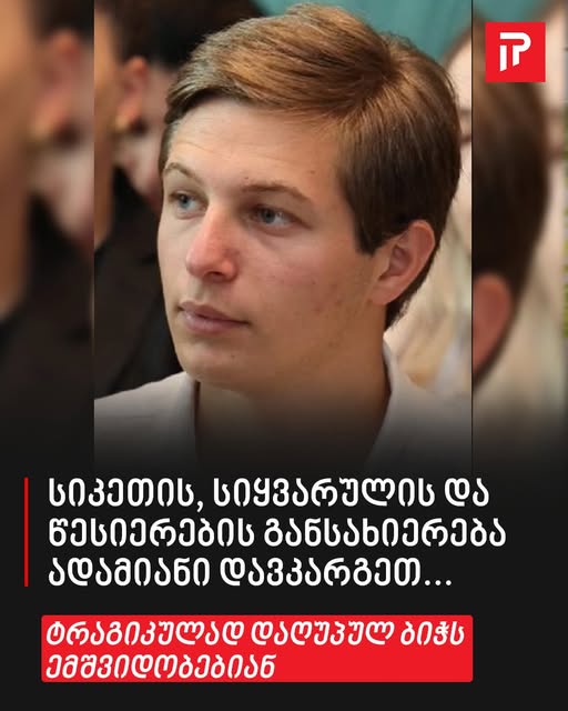 „სიკეთის, სიყვარულის და წესიერების განსახიერება ადამიანი დავკარგეთ…“ – ტრაგიკულად დაღუპულ ბიჭს ემშვიდობებიან