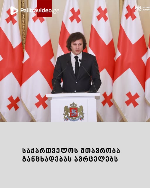 LIVE: ირაკლი კობახიძე სპეციალურ ბრიფინგს მართავს