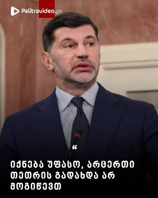 “იქნება უფასო, არც ერთი თეთრის გადახდა არ მოგიწევთ” – რას პირდება კახა კალაძე მოსახლეობას?