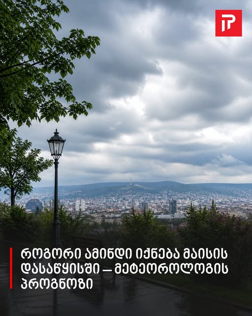 როგორი ამინდი იქნება მაისის დასაწყისში – მეტეოროლოგის პროგნოზი