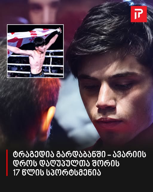 ტრაგედია გარდაბანში – ავარიის დროს დაღუპულთა შორის 17 წლის სპორტსმენია