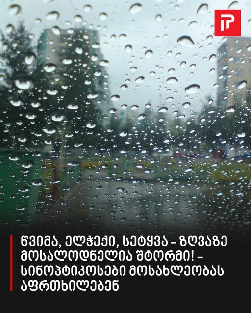 წვიმა, ელჭექი, სეტყვა – ზღვაზე მოსალოდნელია შტორმი! – სინოპტიკოსები მოსახლეობას აფრთხილებენ