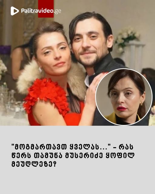 “მოგმართავთ ყველას…” – რას წერს თამუნა მუსერიძე ყოფილ მეუღლეზე?