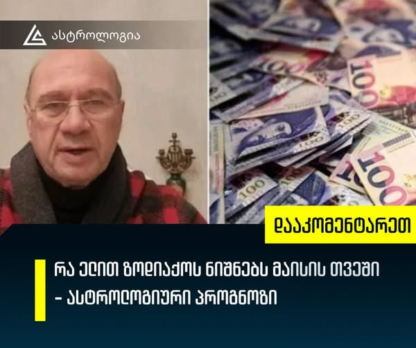 რა ელით ზოდიაქოს ნიშნებს მაისის თვეში – ასტროლოგიური პროგნოზი