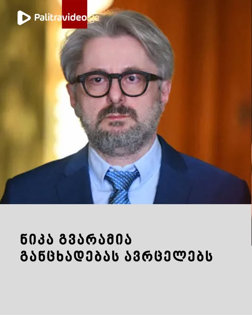 ნიკა გვარამიას განცხადება ვრცლად იხილეთ კომენტარებში