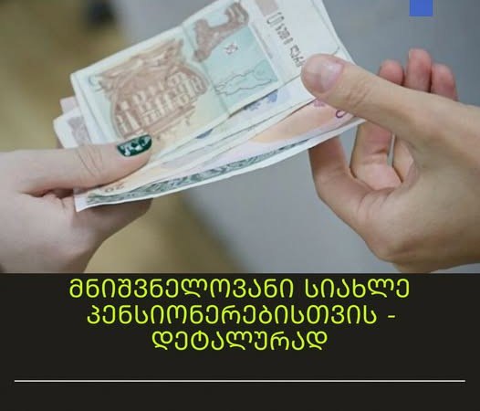 🛑 ეს არის ის, რასაც ელოდით‼️‼️შოკისმომგვრელი სიახლე: რა იცვლება პენსიონერებისა და მათი მემკვიდრეებისთვის 😮