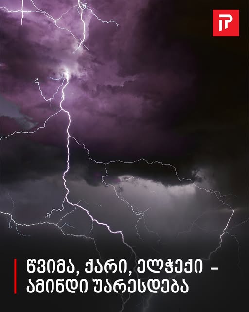 ,,წვიმა, ქარი, ელჭექი” – ამინდი უარესდება