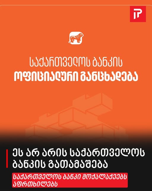 საქართველოს ბანკი სპეციალურ განცხადებას ავრცელებს
