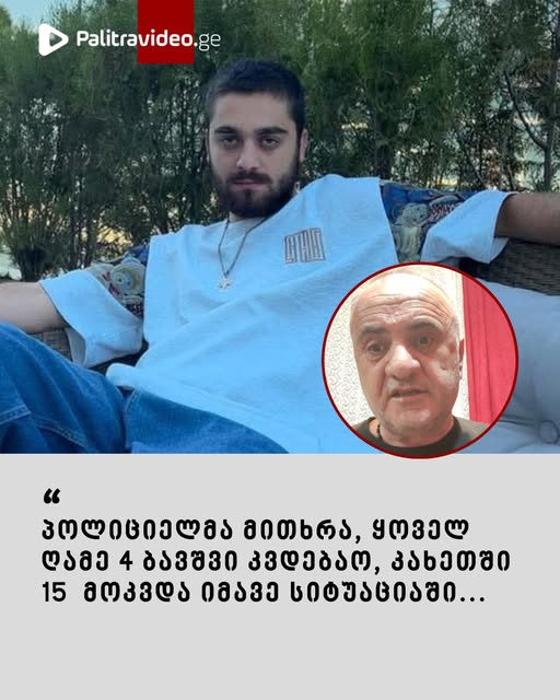 “პოლიციელმა მითხრა, ყოველ ღამე 4 ბავშვი კვდებაო, კახეთში 15 მოკვდა იმავე სიტუაციაში…
