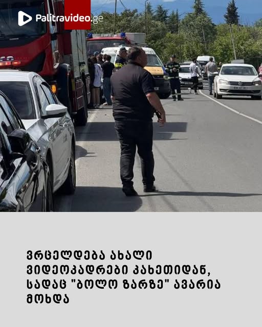 ვრცელდება ახალი ვიდეოკადრები კახეთიდან, სადაც “ბოლო ზარზე” ავარია მოხდა