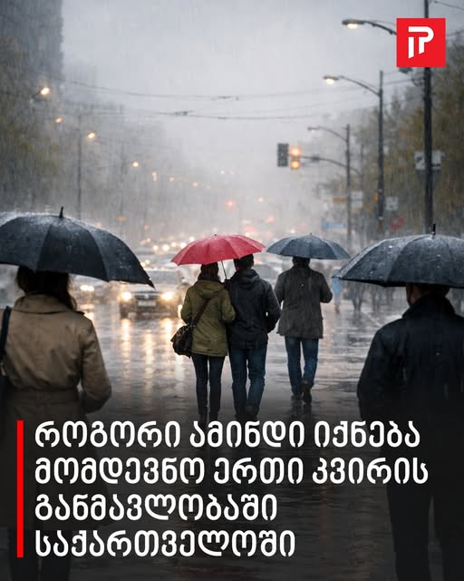 როგორი ამინდი იქნება მომდევნო ერთი კვირის განმავლობაში საქართველოში