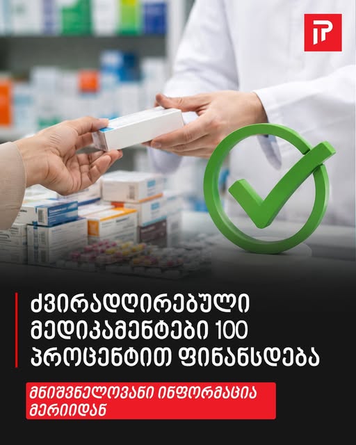 ძვირადღირებული მედიკამენტები 100 პროცენტით ფინანსდება – მნიშვნელოვანი ინფორმაცია მერიიდან