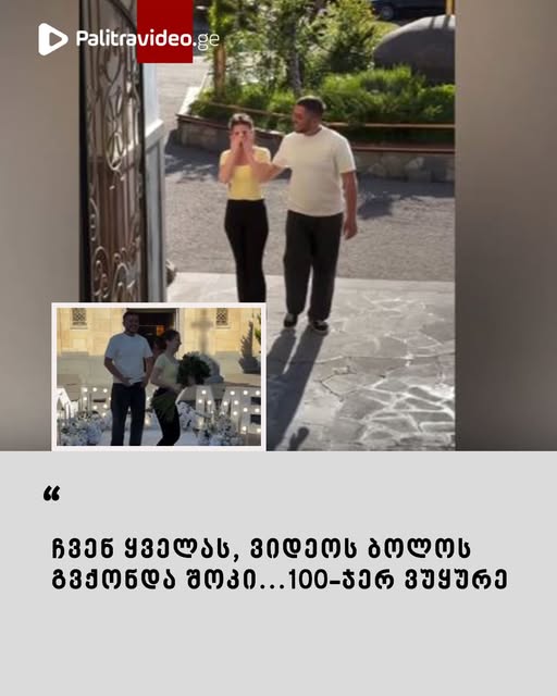 “ჩვენ ყველას, ვიდეოს ბოლოს გვქონდა შოკი…100-ჯერ ვუყურე” – ვრცელდება ვიდეო, რომელმაც ერთ დღეში მილიონამდე ნახვა დააგროვა
