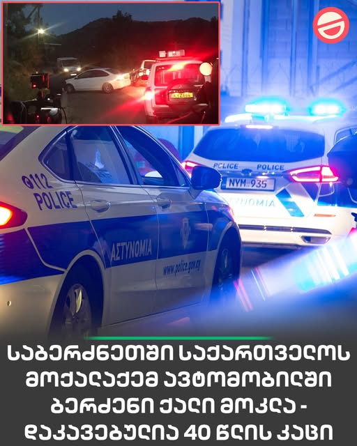 🔻 საბერძნეთში საქართველოს მოქალაქემ ავტომობილში ბერძენი ქალი მოკლა – დაკავებულია 40 წლის კაცი