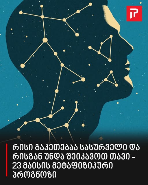 “დღეს ამის გაკეთება ყოვლად დაუშვებელია” – 23 მაისის მეტაფიზიკური პროგნოზი