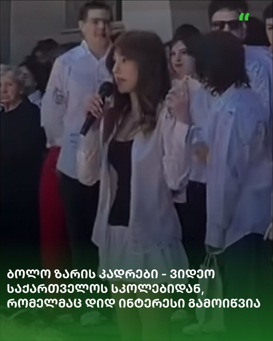 ბოლო ზარის კადრები – ვიდეო საქართველოს სკოლებიდან, რომელმაც დიდ ინტერესი გამოიწვია