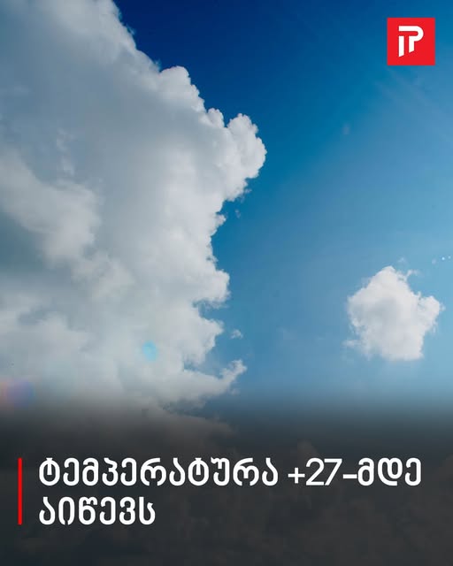 ტემპერატურა +27 -მდე აიწევს – ამინდის განახლებული პროგნოზი