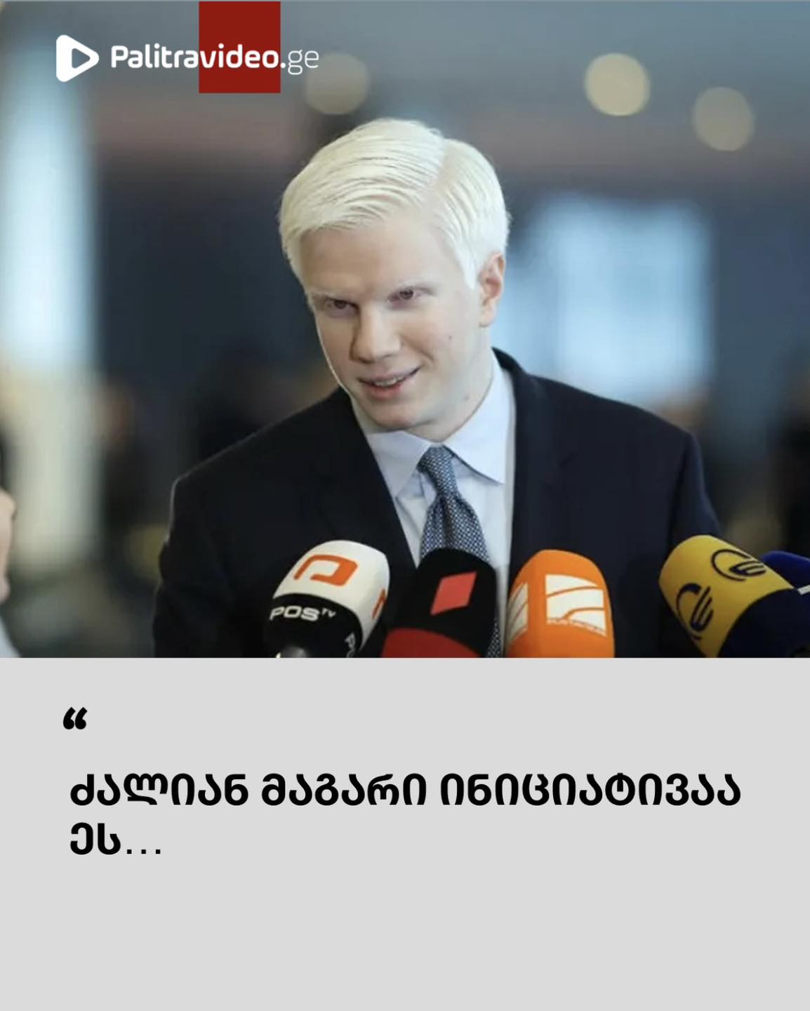 “ძალიან მაგარი ინიციატივაა ეს…” – რა განაცხადა ცოტნე ივანიშვილმა