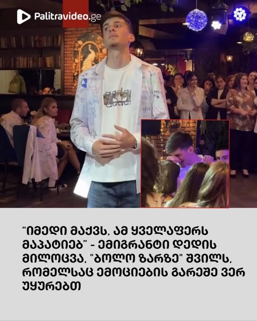 “იმედი მაქვს, ამ ყველაფერს მაპატიებ” – ემიგრანტი დედის მილოცვა, “ბოლო ზარზე” შვილს, რომელსაც ემოციების გარეშე ვერ უყურებთ