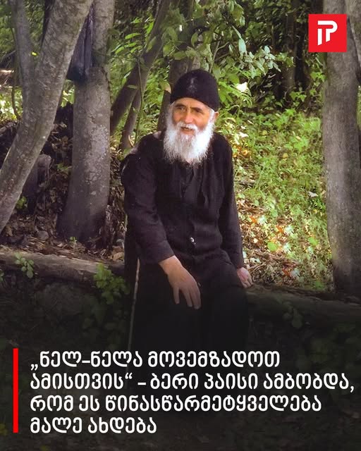 „ნელ-ნელა მოვემზადოთ ამისთვის“ – ბერი პაისი ამბობდა, რომ ეს წინასწარმეტყველება მალე ახდება