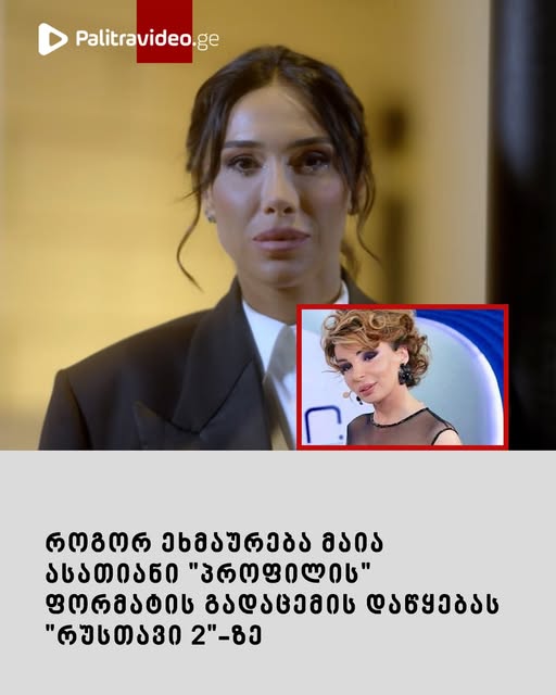 როგორ ეხმაურება მაია ასათიანი “პროფილის” ფორმატის გადაცემის დაწყებას “რუსთავი 2”-ზე, რომელსაც სალომე გოგიაშვილი წაიყვანს?
