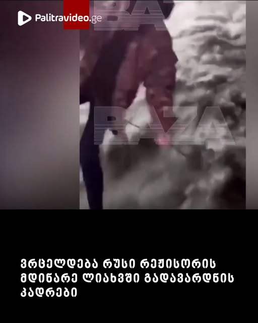 ვრცელდება რუსი რეჟისორის მდინარე ლიახვში გადავარდნის კადრები – სამუშაოებში ჩართული არიან ქართველი მაშველებიც