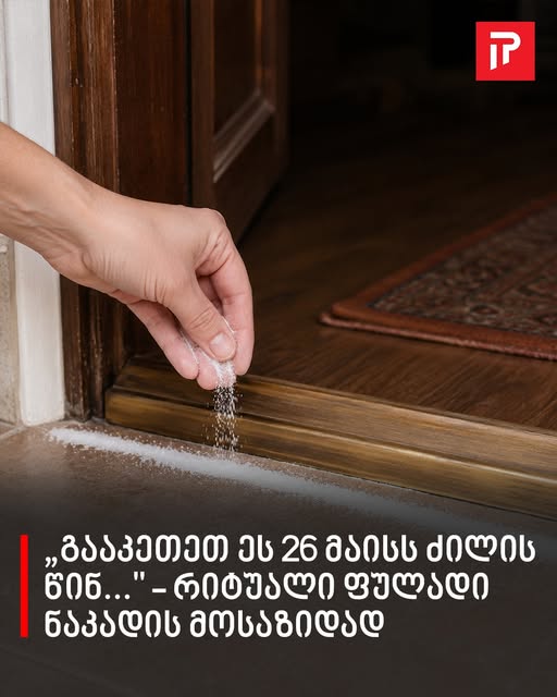 „გააკეთეთ ეს 26 მაისს ძილის წინ…” – რიტუალი ფულადი ნაკადის მოსაზიდად
