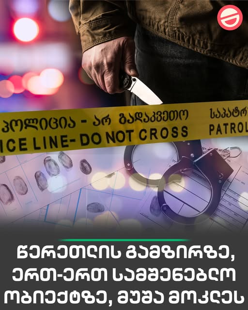 🔻 წერეთლის გამზირზე, ერთ-ერთ სამშენებლო ობიექტზე, მუშა მოკლეს