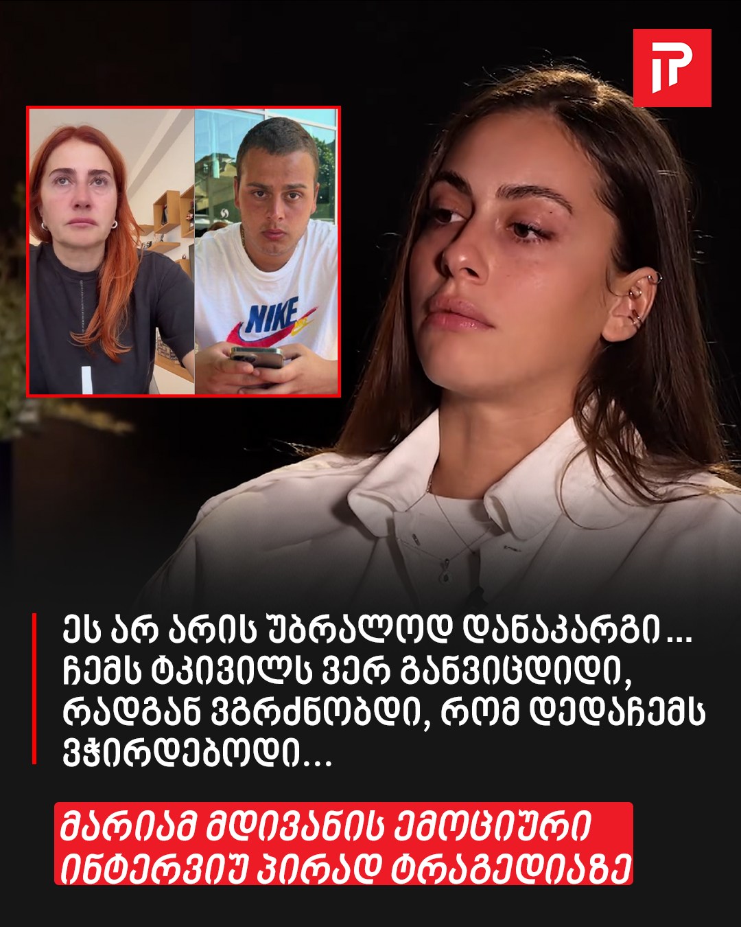 მარიამ მდივანის ემოციური ინტერვიუ პირად ტრაგედიაზე