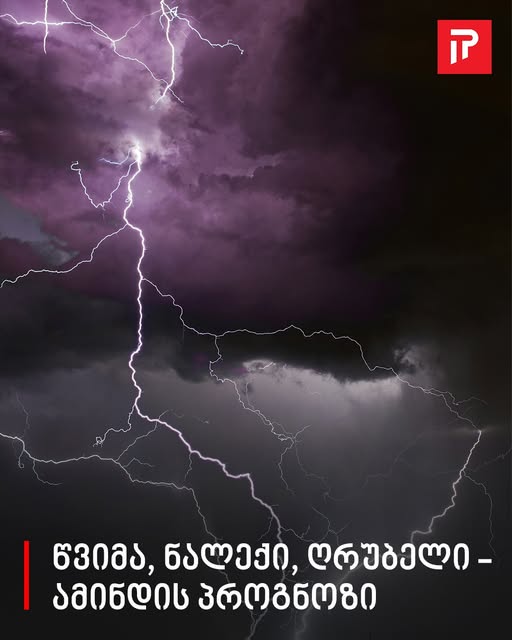 ,,წვიმა, ნალექი, ღრუბელი” – ამინდის პროგნოზი